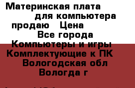 Материнская плата p5kpl c/1600 для компьютера продаю › Цена ­ 2 000 - Все города Компьютеры и игры » Комплектующие к ПК   . Вологодская обл.,Вологда г.